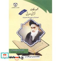 مجموعه مقالات قرآنی و حدیثی دفتر اول