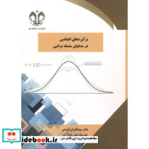 برآوردهای انقباضی در مدلهای سلسله مراتبی