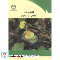 شگفتی های گیاهان گوشتخوار