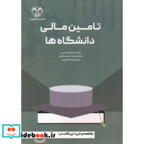 تامین مالی دانشگاه ها