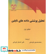 تحلیل پوششی داده های نایقین