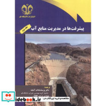 پیشرفت ها در مدیریت منابع آب جلد2