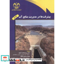 پیشرفت ها در مدیریت منابع آب جلد1