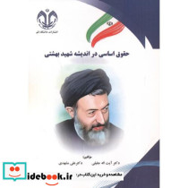 حقوق اساسی در اندیشه شهیدبهشتی