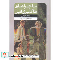 ماجراهای هاکلبری فین نشر امیرکبیر قطع رقعی