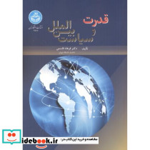 قدرت و سیاست بین الملل