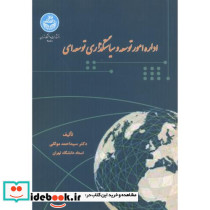 اداره امور توسعه و سیاستگذاری توسعه ای