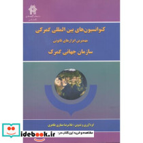 کنوانسیون های بین المللی گمرکی