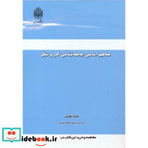 مفاهیم اساسی جامعه شناسی کار و شغل