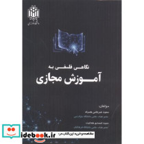 نگاهی فلسفی به آموزش مجازی