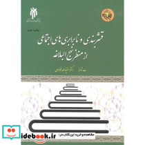 قشربندی و نابرابری های اجتماعی از منظر نهج البلاغه