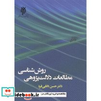 روش شناسی مطالعات دلالت پژوهی