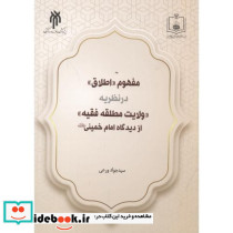 مفهوم اطلاق در نظریه ولایت مطلقه فقیه از دیدگاه امام خمینی