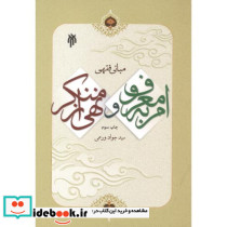 مبانی فقهی امر به معروف و نهی از منکر