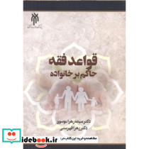 قواعد فقه حاکم بر خانواده