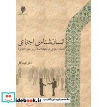 انسان شناسی اجتماعی