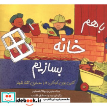 با هم خانه بسازیم