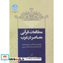 مطالعات قرآنی معاصر در غرب