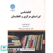 کتابشناسی اوراسیای مرکزی و افغانستان