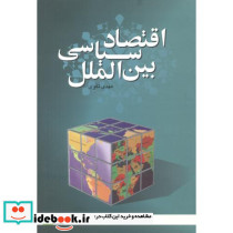 اقتصاد سیاسی بین الملل