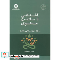 آشنایی با سلامت معنوی ویژه آموزش عالی سلامت 2541