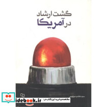 گشت ارشاد در آمریکا