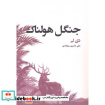جنگل هولناک