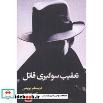 تعقیب سوگیری قاتل