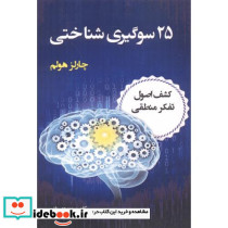25 سوگیری شناختی