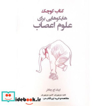 کتاب کوچک هایکوهایی برای علوم اعصاب