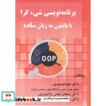 برنامه نویسی شی ء گرا با پایتون به زبان ساده