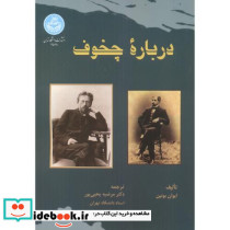 درباره چخوف