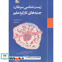 زیست شناسی سرطان جنبه های کارکرد علم