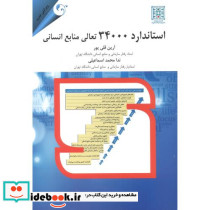 استاندارد 34000 تعالی منابع انسانی