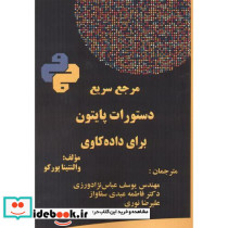 مرجع سریع دستورات پایتون برای داده کاوی