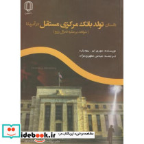 داستان تولد بانک مرکزی مستقل در آمریکا