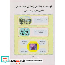 توسعه سرمایه انسانی اعضای هیات علمی الگوی یکپارچه و چندسطجی