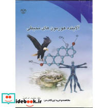 آلاینده های هورمون های محیطی