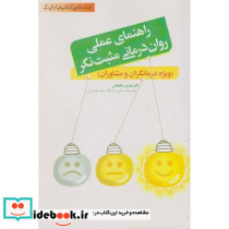 راهنمای عملی روان درمانی مثبت نگر ویژه درمانگران و مشاوران