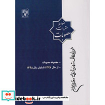 مجموعه مصوبات از سال 1397 تا پایان سال 1398