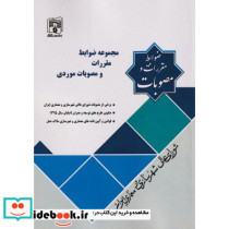 مجموعه ضوابط مقررات و مصوبات مورد
