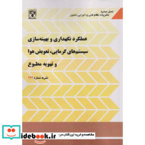 عملکرد نگهداری و بهینه سازی سیستم های گرمایی