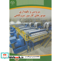سرویس و نگهداری موتورهای گازسوز نیروگاهی