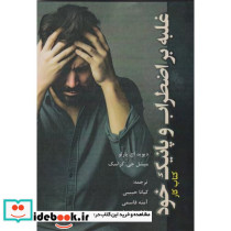 غلبه بر اضطراب و پانیک خود