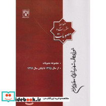 مجموعه مصوبات از سال 1395 تا پایان سال1396
