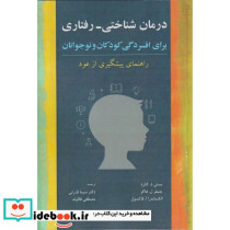 درمان شناختی -رفتاری برای افسردگی کودکان و نوجوانان