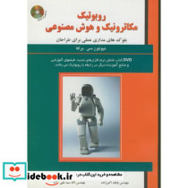 روبوتیک