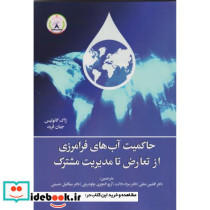 حاکمیت آب های فرامرزی از تعارض تا مدیریت مشترک