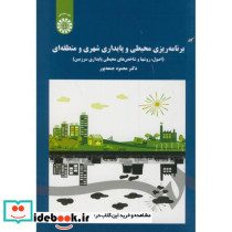 برنامه ریزی محیطی و پایداری شهری و منطقه ای
