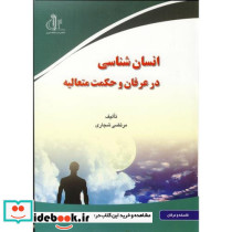 انسان شناسی در عرفان و حکمت متعالیه